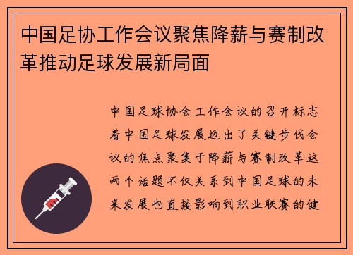 中国足协工作会议聚焦降薪与赛制改革推动足球发展新局面