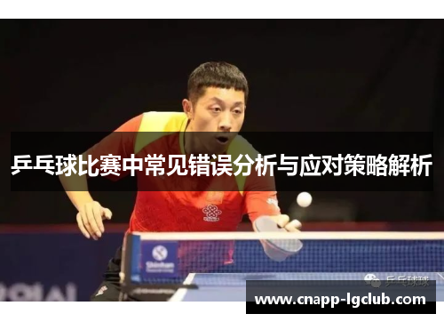 乒乓球比赛中常见错误分析与应对策略解析