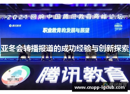 亚冬会转播报道的成功经验与创新探索