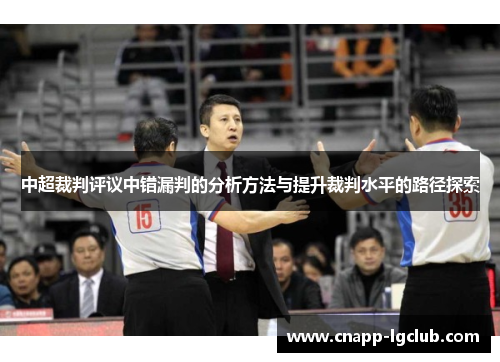 中超裁判评议中错漏判的分析方法与提升裁判水平的路径探索