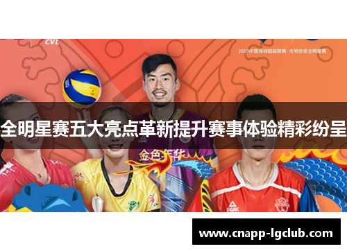 全明星赛五大亮点革新提升赛事体验精彩纷呈