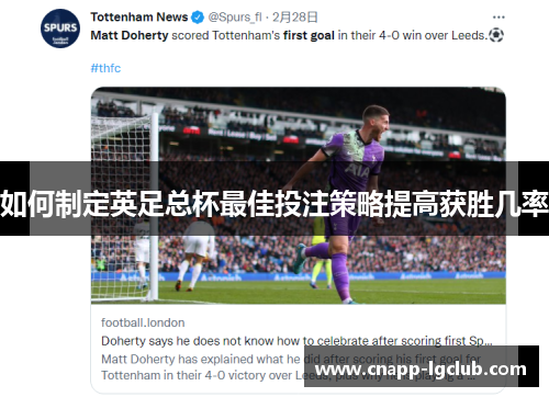 如何制定英足总杯最佳投注策略提高获胜几率