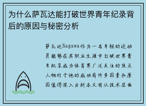 为什么萨瓦达能打破世界青年纪录背后的原因与秘密分析