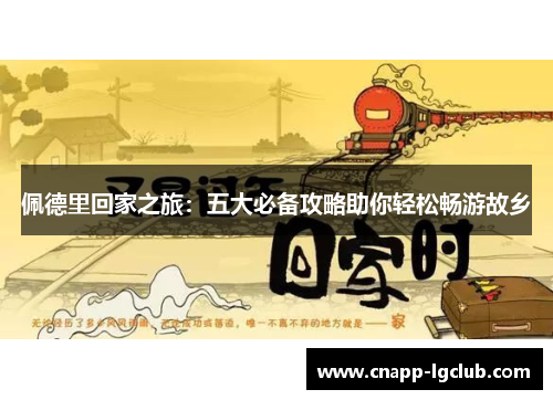 佩德里回家之旅：五大必备攻略助你轻松畅游故乡