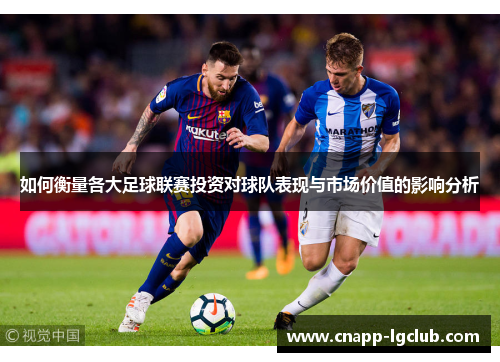 如何衡量各大足球联赛投资对球队表现与市场价值的影响分析