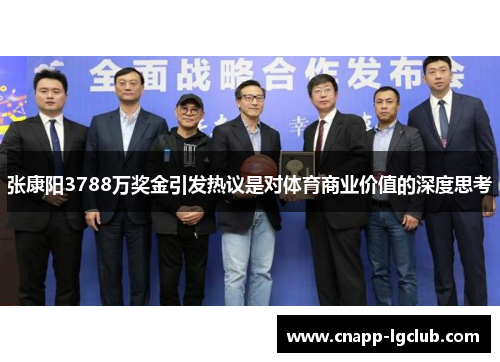 张康阳3788万奖金引发热议是对体育商业价值的深度思考