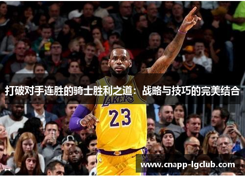 打破对手连胜的骑士胜利之道：战略与技巧的完美结合