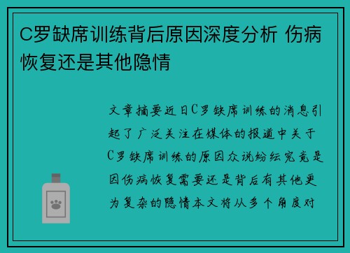 C罗缺席训练背后原因深度分析 伤病恢复还是其他隐情