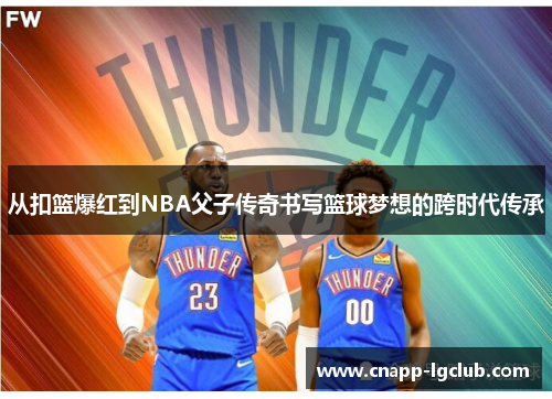 从扣篮爆红到NBA父子传奇书写篮球梦想的跨时代传承