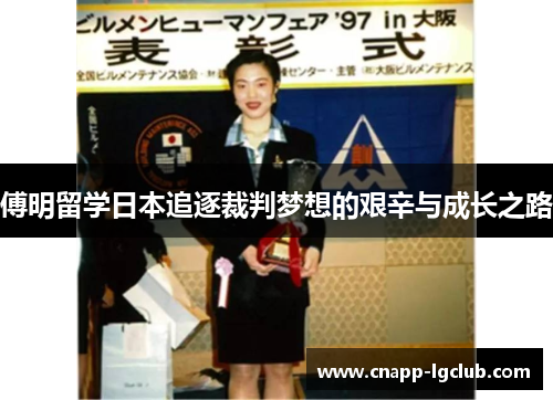 傅明留学日本追逐裁判梦想的艰辛与成长之路