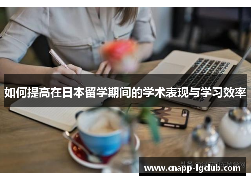 如何提高在日本留学期间的学术表现与学习效率