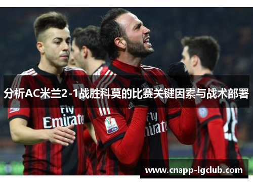 分析AC米兰2-1战胜科莫的比赛关键因素与战术部署