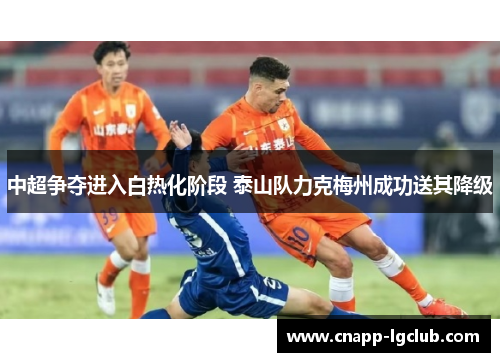 中超争夺进入白热化阶段 泰山队力克梅州成功送其降级