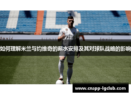 如何理解米兰与约维奇的薪水安排及其对球队战略的影响