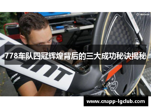 778车队四冠辉煌背后的三大成功秘诀揭秘