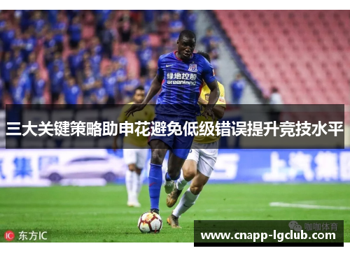 三大关键策略助申花避免低级错误提升竞技水平