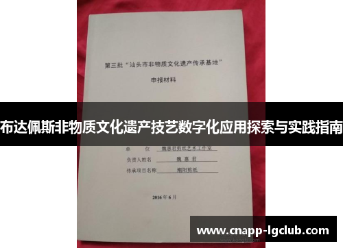 布达佩斯非物质文化遗产技艺数字化应用探索与实践指南
