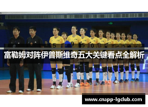 富勒姆对阵伊普斯维奇五大关键看点全解析