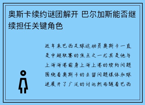 奥斯卡续约谜团解开 巴尔加斯能否继续担任关键角色