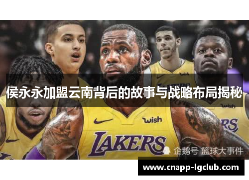 侯永永加盟云南背后的故事与战略布局揭秘