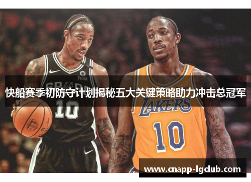 快船赛季初防守计划揭秘五大关键策略助力冲击总冠军