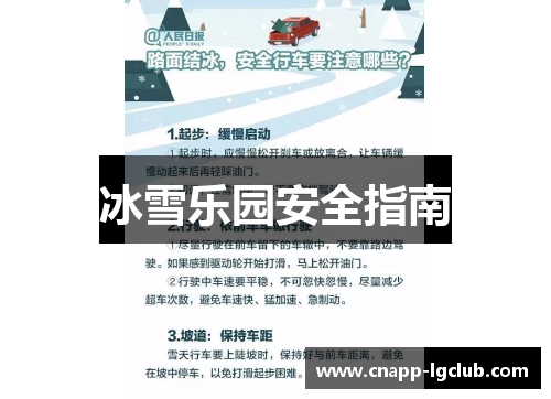 冰雪乐园安全指南