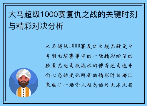 大马超级1000赛复仇之战的关键时刻与精彩对决分析
