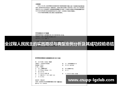 全过程人民民主的实践路径与典型案例分析及其成功经验总结