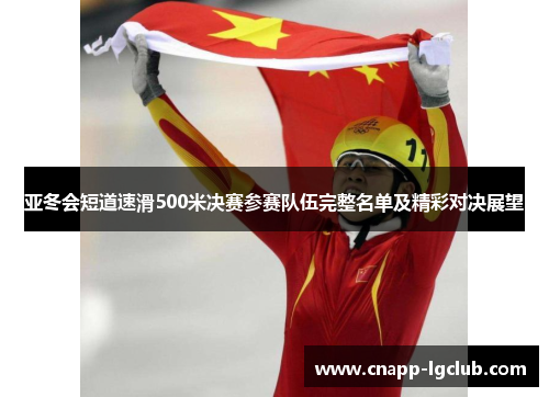 亚冬会短道速滑500米决赛参赛队伍完整名单及精彩对决展望