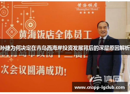 孙捷为何决定在青岛西海岸投资发展背后的深层原因解析