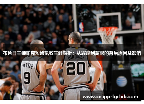 布鲁日主帅帕克短暂执教生涯解析：从辉煌到离职的背后原因及影响