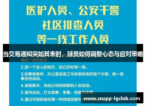 当交易通知突如其来时，球员如何调整心态与应对策略