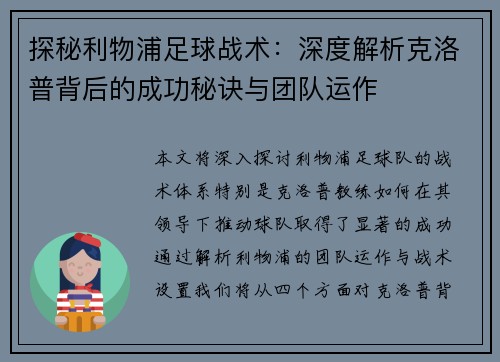 探秘利物浦足球战术：深度解析克洛普背后的成功秘诀与团队运作