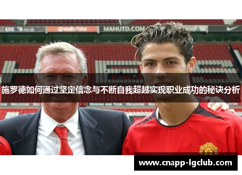 施罗德如何通过坚定信念与不断自我超越实现职业成功的秘诀分析