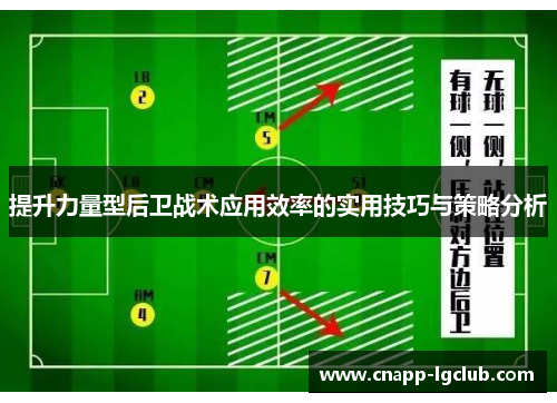 提升力量型后卫战术应用效率的实用技巧与策略分析