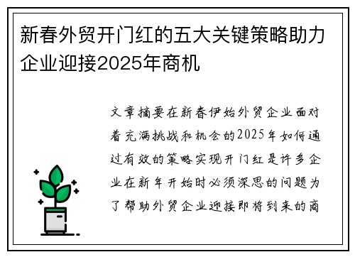 新春外贸开门红的五大关键策略助力企业迎接2025年商机