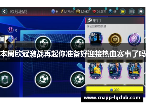 本周欧冠激战再起你准备好迎接热血赛事了吗