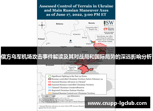 俄方乌军机场攻击事件解读及其对战局和国际局势的深远影响分析