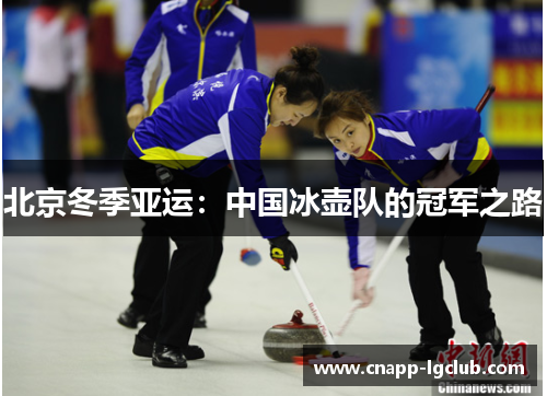 北京冬季亚运：中国冰壶队的冠军之路