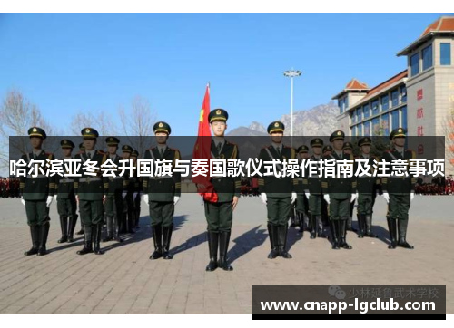 哈尔滨亚冬会升国旗与奏国歌仪式操作指南及注意事项