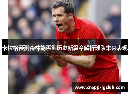 卡拉格预测森林能否创历史新篇章解析球队未来表现