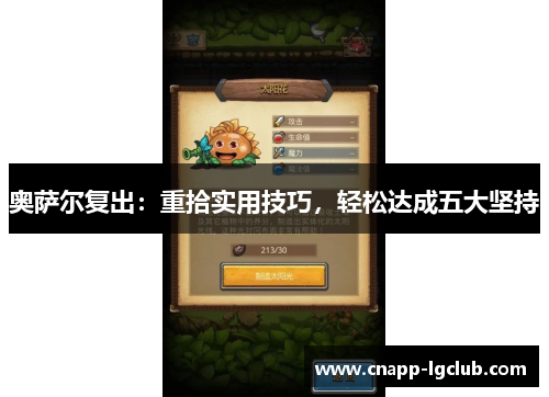 奥萨尔复出：重拾实用技巧，轻松达成五大坚持