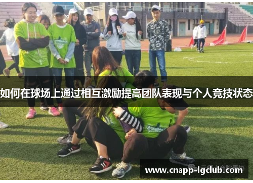 如何在球场上通过相互激励提高团队表现与个人竞技状态