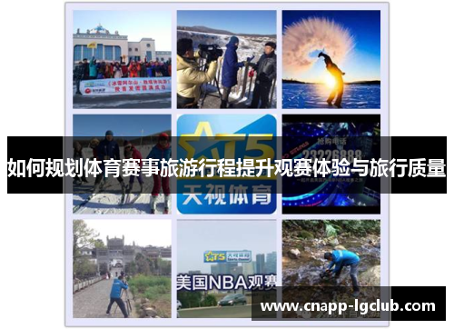 如何规划体育赛事旅游行程提升观赛体验与旅行质量