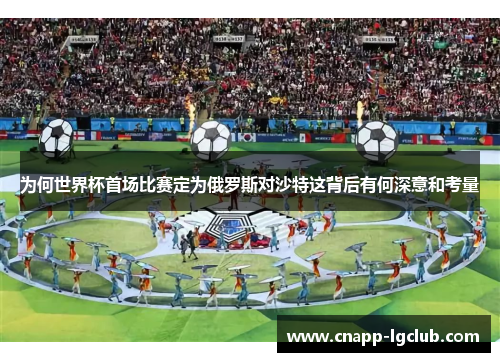 为何世界杯首场比赛定为俄罗斯对沙特这背后有何深意和考量