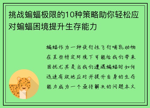 挑战蝙蝠极限的10种策略助你轻松应对蝙蝠困境提升生存能力