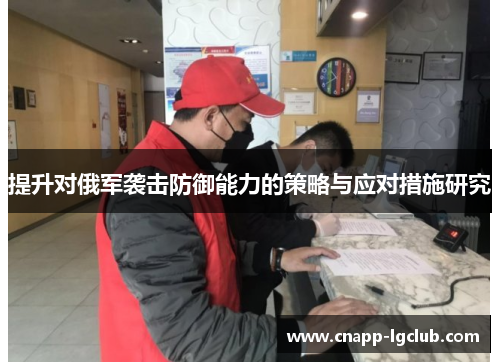 提升对俄军袭击防御能力的策略与应对措施研究