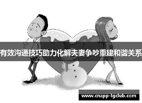 有效沟通技巧助力化解夫妻争吵重建和谐关系