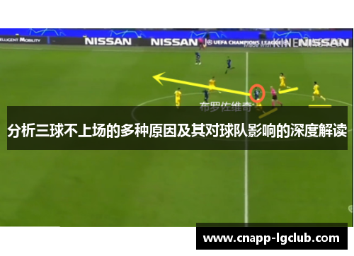 分析三球不上场的多种原因及其对球队影响的深度解读