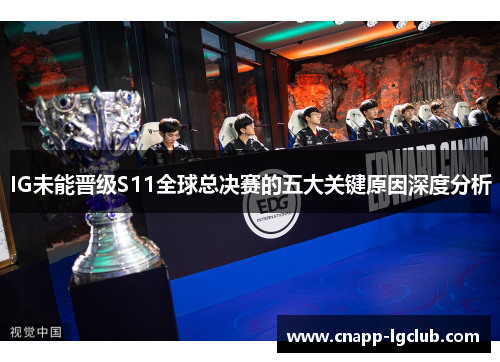 IG未能晋级S11全球总决赛的五大关键原因深度分析